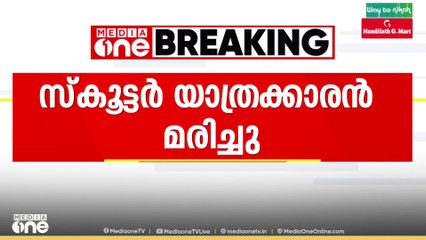 ലോറിക്ക് പിന്നിൽ സ്കൂട്ടറിടിച്ച് അപകടം; സ്കൂട്ടർ യാത്രികൻ മരിച്ചു