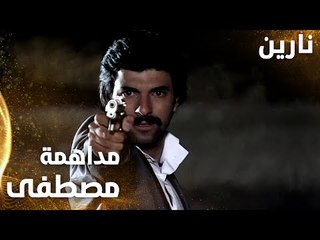 مسلسل نارين | Bir Bulut Olsam | مدبلج | مقطع من الحلقة 36 | مصطفى يحاول قتل الدكتور عمّار