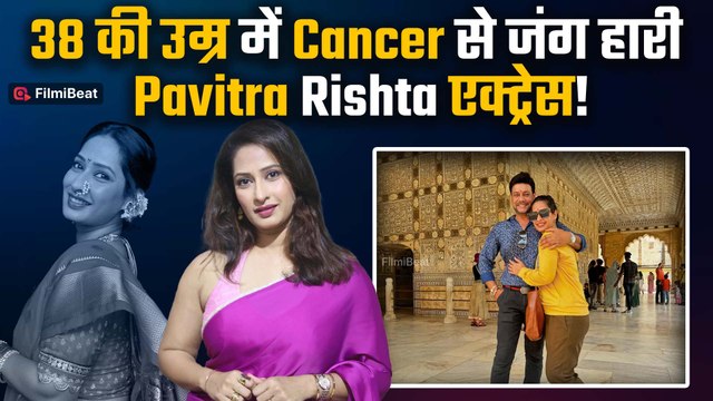 Priya Marathe Passed Away: Pavitra Rishta की Actress प्रिया मराठे का हुआ निधन, कैंसर से हार गईं जंग