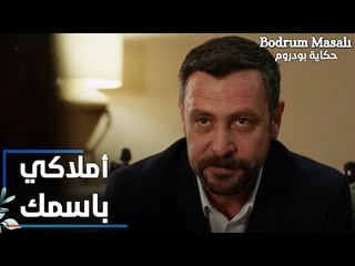 مسلسل حكاية بودروم | Bodrum Masalı | مقطع من الحلقة 31 | أملاكي باسمك يا أروى