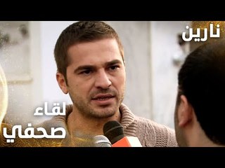 مسلسل نارين | Bir Bulut Olsam | مدبلج | مقطع من الحلقة 36 | لقاء صحفي مع أصلان و الدكتور عمّار