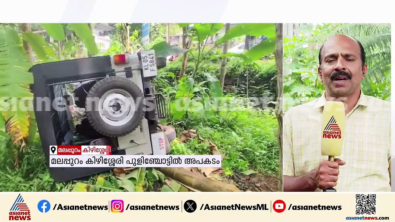നിയന്ത്രണം വിട്ട ജീപ്പ് താഴ്ചയിലേക്ക് മറിഞ്ഞ് അ...