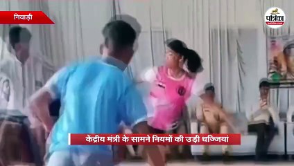 केंद्रीय मंत्री के सामने नियमों की उड़ी धज्जियां
