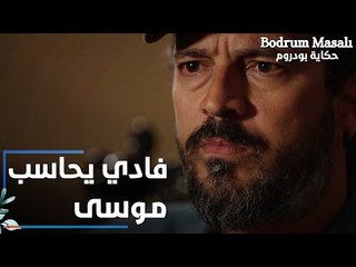مسلسل حكاية بودروم | Bodrum Masalı | مقطع من الحلقة 32 | فادي بيحاسب موسى على عمايله