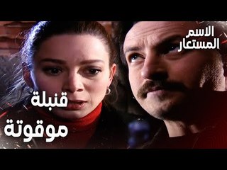 مقطع من الحلقة 22 | قنبلة موقوتة على حضن بيرنا | Kod Adı | مسلسل الاسم المستعار