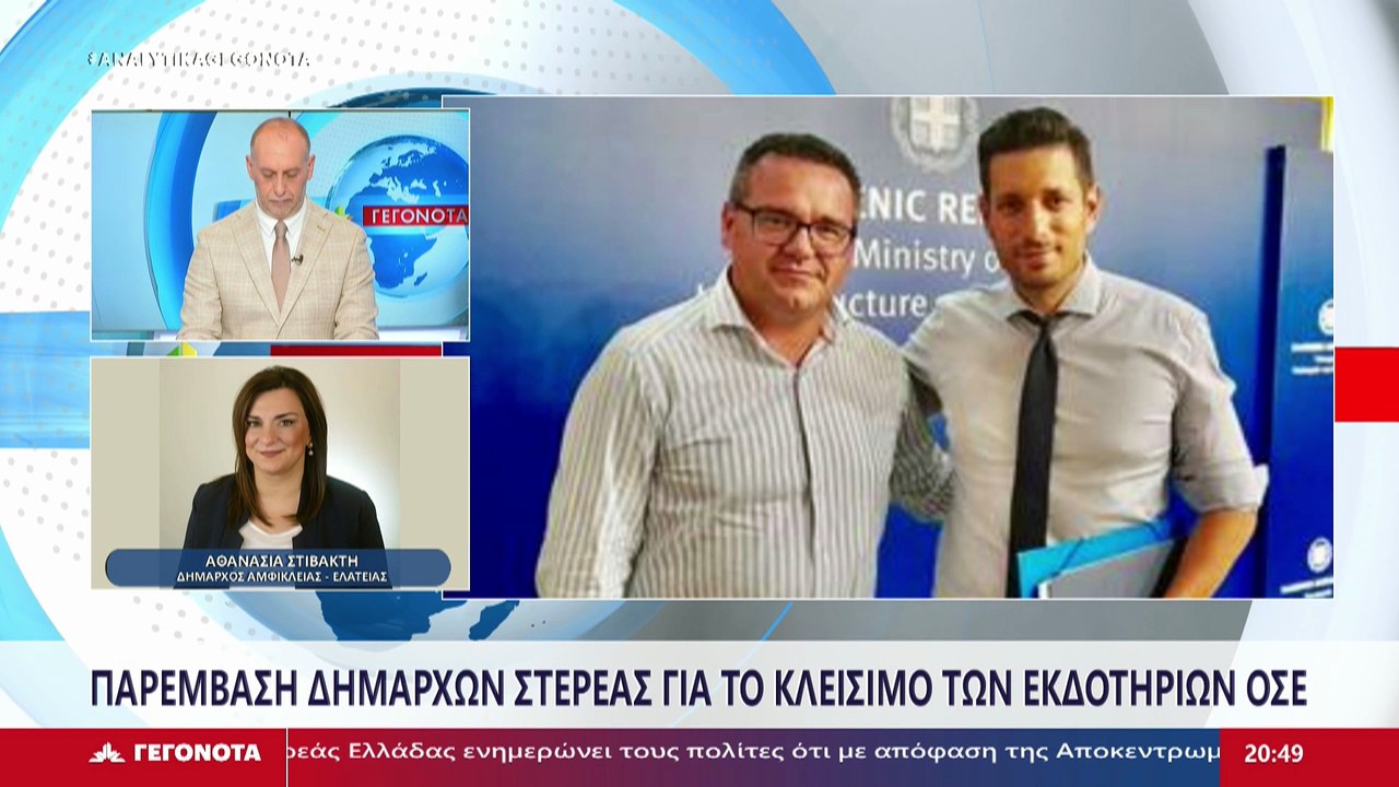 Η δήμαρχος Αμφίκλειας - Ελάτειας Αθανασία Στιβα...