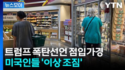 [뉴스모아] 역사상 전례 없는 시도…흔들리는 미국 / YTN