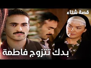 مسلسل قصة شتاء | مقطع من الحلقة 10 |  Kınalı Kar | الخانوم ستجبر ماهر على الزواج من فاطمة
