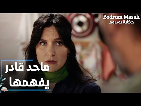مسلسل حكاية بودروم | Bodrum Masalı | مقطع من الحلقة 32 | ماحد قادر يفهم أريج و مشاعرها