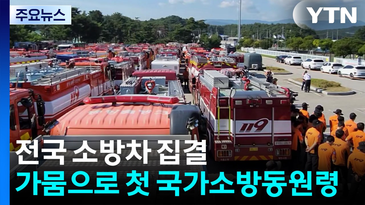 전국 소방차 집결...가뭄으로 첫 국가소방동원령 / YTN