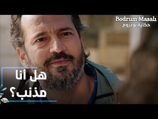 مسلسل حكاية بودروم | Bodrum Masalı | مقطع من الحلقة 32 | هل أنا مذنب ؟