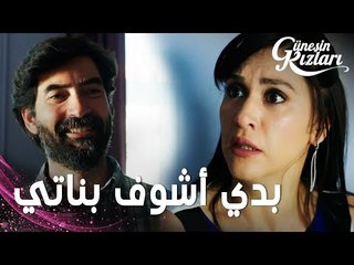 مسلسل بنات الشمس | مقطع من الحلقة 10 |  Güneşin Kızları | جونيش لقت ظفر في بيت إزمير