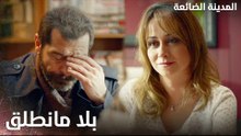 روح إتعذب بعيد عني ياأذهم - Kayıp Şehir - الحلقة 21 - مدبلج