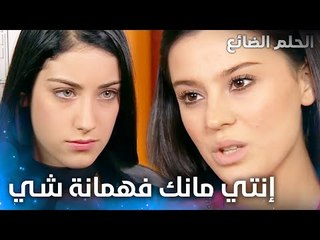 إذا مارح تعرفي قيمة أخي بعدي عنو  - الحلقة 34 - الحلم الضائع - Genco - مدبلج