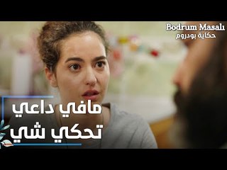 مسلسل حكاية بودروم | Bodrum Masalı | مقطع من الحلقة 33 | ما في داعي تحكي شي زيادة