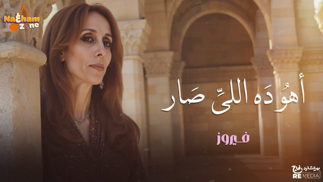 فيروز- أهو ده اللي صار (بالكلمات) - Fairuz - Aho Da Aly Sar