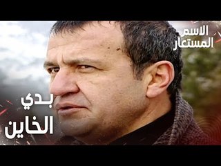 مقطع من الحلقة 23 | بدهم يوصلوا للخاين بأي طريقة | Kod Adı | مسلسل الاسم المستعار