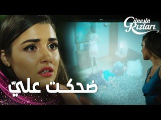 مسلسل بنات الشمس | مقطع من الحلقة 10 |  Güneşin Kızları | صوروا سيلين و هي تغيّر ملابسها