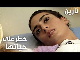 مسلسل نارين | Bir Bulut Olsam | مدبلج | مقطع من الحلقة 37 | في خطر على حياة نارين