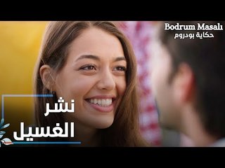 مسلسل حكاية بودروم | Bodrum Masalı | مقطع من الحلقة 33 | أجمل بنت في العالم بتنشر الغسيل