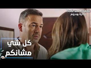 مسلسل حكاية بودروم | Bodrum Masalı | مقطع من الحلقة 33 | أنا كل شي بعمله مشانك إنتي و علاء يا بنتي