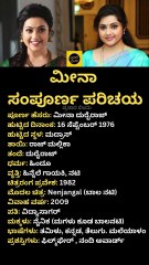 ಮೀನಾ ಸಂಪೂರ್ಣ ಪರಿಚಯ