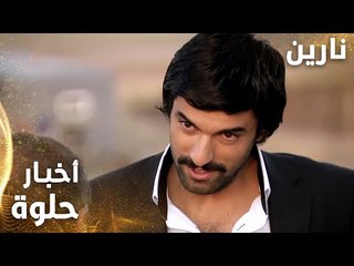 مسلسل نارين | Bir Bulut Olsam | مدبلج | مقطع من الحلقة 37 | أخبار حلوة لمصطفى