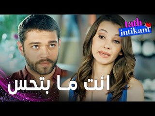 مسلسل الانتقام الحلو | مقطع من الحلقة 11 |  Tatlı İntikam | بيلين لم تتوقف عن التلميح لسنان