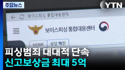 경찰, 피싱범죄 대대적 단속...신고보상금 최대 5억 / YTN