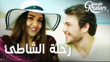 مسلسل بنات الشمس | مقطع من الحلقة 11 |  Güneşin Kızları | الشلة تأخذ سيلين على الشاطئ