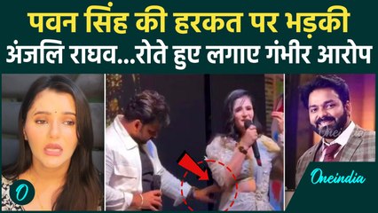 Pawan Singh पर Actress Anjali Raghav से अश्लीलता का आरोप, एक्ट्रेस ने क्या कहा  | Bihar