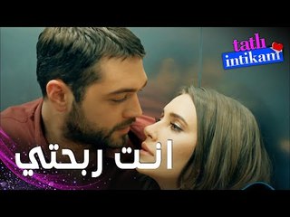 مسلسل الانتقام الحلو | مقطع من الحلقة 11 |  Tatlı İntikam | بيلين و سنان علقا في المصعد