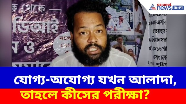SSC Scam News: যোগ্য-অযোগ্য যখন আলাদা, তাহলে কীসের পরীক্ষা? প্রশ্ন তুলে সরব চাকরিহারা সুমন বিশ্বাস