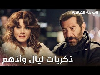 دردشة ليلية بين عاشقين سابقين - Kayıp Şehir - الحلقة 22 - مدبلج