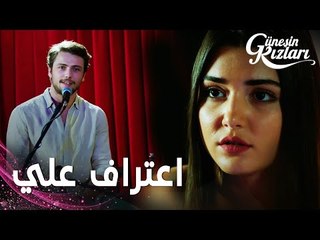 مسلسل بنات الشمس | مقطع من الحلقة 12 |  Güneşin Kızları | علي جهز موعد رومانسي لسيلين
