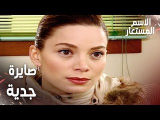مقطع من الحلقة 24 | بيرنا صايرة جدية بأجوبتها | Kod Adı | مسلسل الاسم المستعار