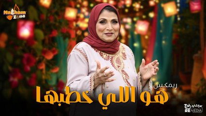 فاطمة عيد - هو اللي خطبها (ريمكس ) _ Fatma Eid - Hwa Elly Khatabha