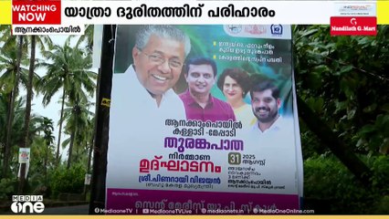 ആനയ്ക്കാംപൊയിൽ- കള്ളാടി- മേപ്പാടി തുരങ്കപാതയുടെ നിർമാണോദ്ഘാടനം 3 മണിക്ക്
