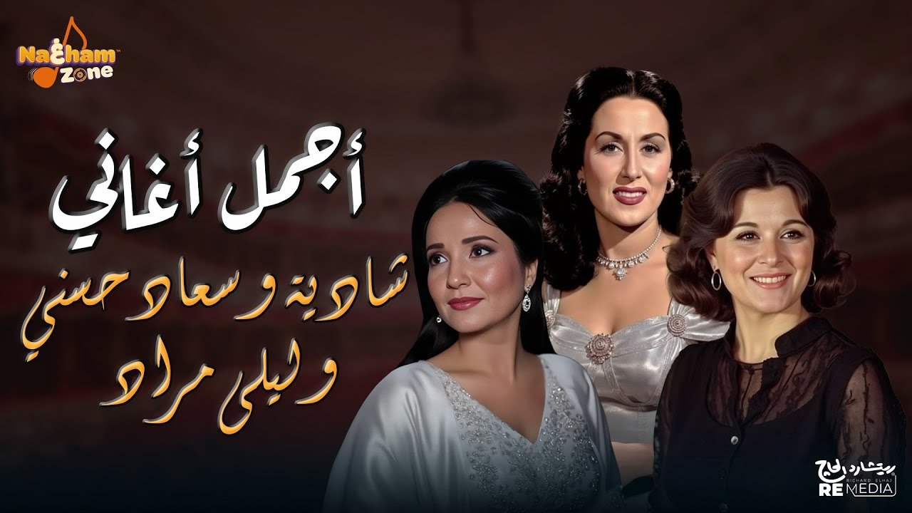 أجمل أغاني شادية و سعاد حسني و ليلى مراد Best of Shadia _ Soad Hosny _ Layla Mourad
