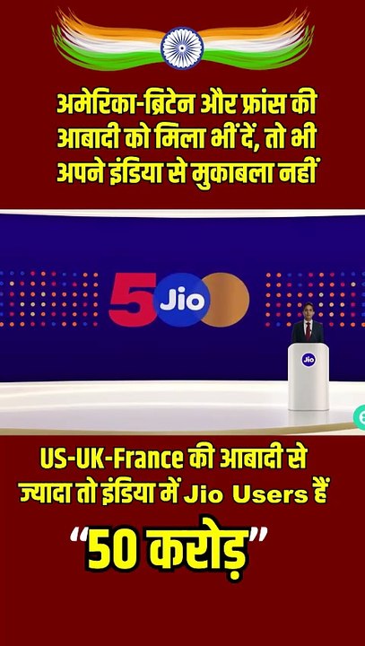 Jio = 50 Crore Family! मुकेश अंबानी ने हर ग्राहक को धन्यवाद कहा 🙏