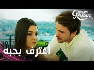 مسلسل بنات الشمس | مقطع من الحلقة 12 |  Güneşin Kızları | علي اعترف بحبه لسيلين و هو شربان