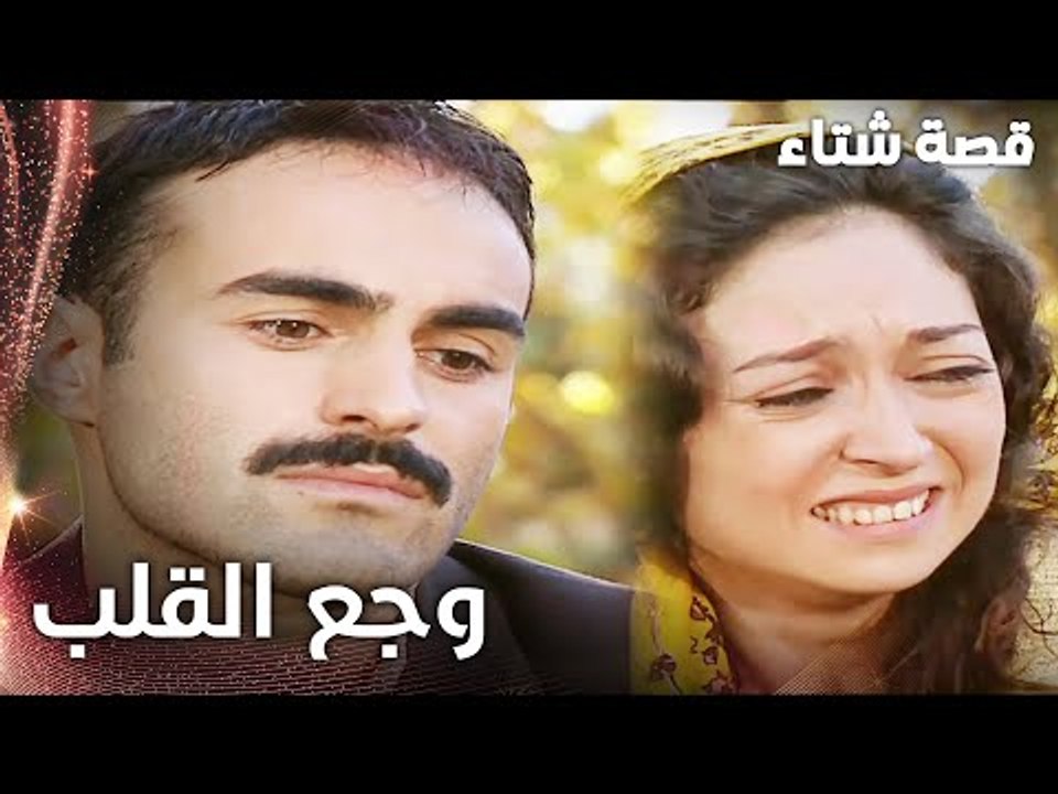 مسلسل قصة شتاء | مقطع من الحلقة 12 |  Kınalı Ka...