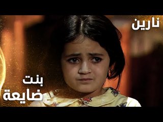 مسلسل نارين | Bir Bulut Olsam | مدبلج | مقطع من الحلقة 38 | بنت ضايعة في حواري الضيعة