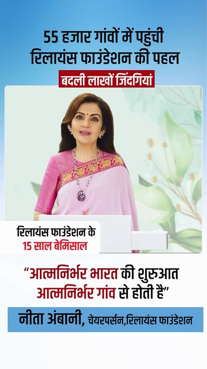 55,000 गांव – लाखों ज़िंदगियाँ – एक ही नाम 👉 Reliance Foundation 💥 नीता अंबानी का संदेश – “आत्मनिर्भर गांव ही है आत्मनिर्भर भारत की नींव” 🇮🇳 🙏 15 साल का सफर, सिर्फ और सिर्फ भारत के लिए! #15YearsOfRelianceFoundation #RelianceFoundation #WeCare #RILAGM