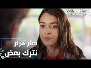 مسلسل حكاية بودروم | Bodrum Masalı | مقطع من الحلقة 35 | صار لازم نترك بعض يا فراشة