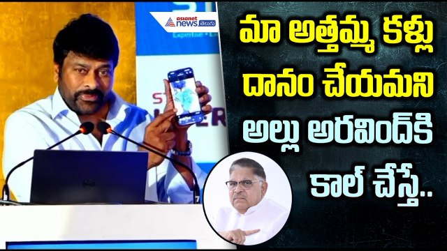 Chiranjeevi on Eye Donation: మా అత్తమ్మ కళ్లు దానం చేయమని అల్లు అరవింద్ కి కాల్ చేస్తే. | Asianet