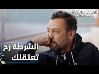 مسلسل حكاية بودروم | Bodrum Masalı | مقطع من الحلقة 35 | الشرطة رح تعتقلك يا موسى