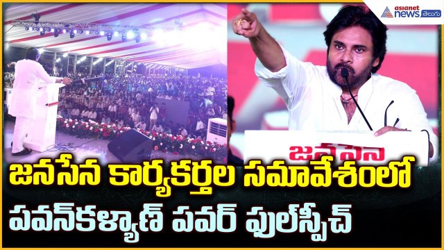 Pawankalyan Speech: జనసేన కార్యకర్తల సమావేశం లో పవన్ కళ్యాణ్ పవర్ ఫుల్ స్పీచ్ | Asianet News Telugu