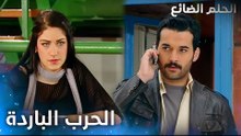 الحرب الباردة  بين أسماء واحمد - الحلقة 38 - الحلم الضائع - Genco - مدبلج