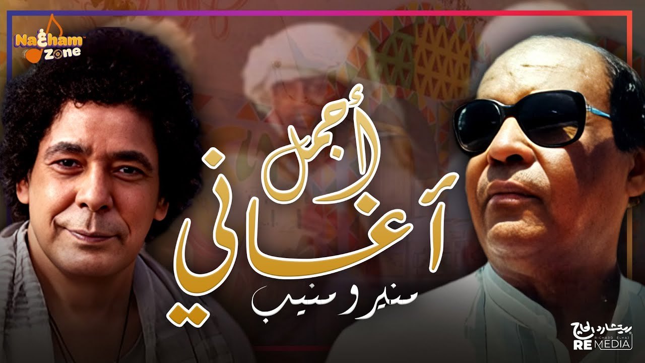 أجمل أغاني الكينج محمد منير و عميد الفن النوبي أحمد منيب - Best Of Mohamed Mounir _ Ahmed Mounib